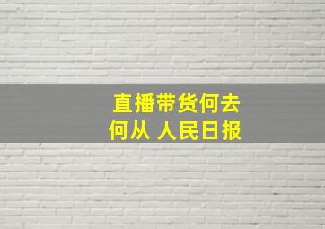 直播带货何去何从 人民日报